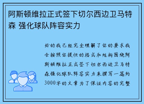 阿斯顿维拉正式签下切尔西边卫马特森 强化球队阵容实力